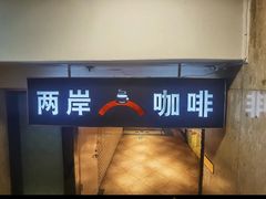 -两岸咖啡·专注咖啡西餐30年(建国中路店)