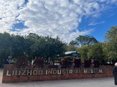 -柳州工业博物馆