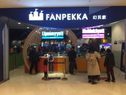 -幻贝家儿童乐园(苏州中心店)