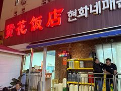 -贤花饭店(城阳店)