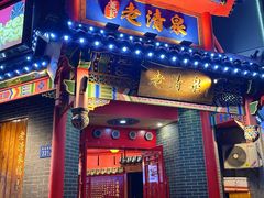 -董记老清泉·北京涮羊肉(河西店)
