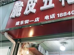 门面-脆皮五花肉(建东街旗舰店)