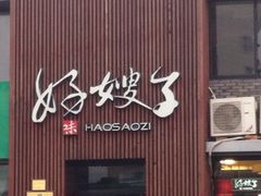 iphone_upload_pic-好嫂子(知春路店)