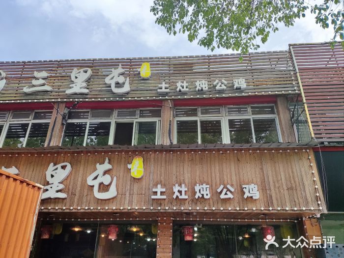 三里屯土灶炖公鸡地锅鸡(江东店)图片