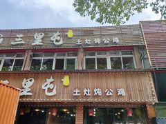 -三里屯土灶炖公鸡地锅鸡(江东店)