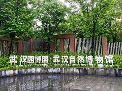 -武汉园博园(武汉自然博物馆)