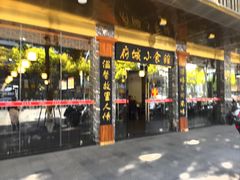 -府城小食馆(金龙宾馆店)