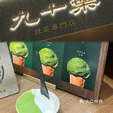 南山后海｜九十葉·抹茶