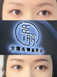 -臣丽纹眉全国连锁