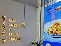 -兰湘子·湘菜小炒(长安万科广场店)