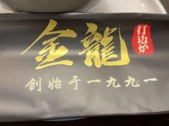 -金龙·打边炉(南京西路店)