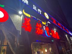 门面-蕃茄述·好汤自然来(江汉路店)