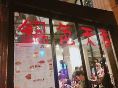 门面-鍋色天香(共和广场店)