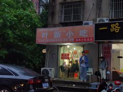 -叶新小吃店(来凤小区总店)