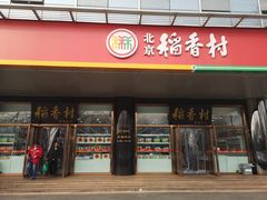 门面-北京稻香村(第三店)