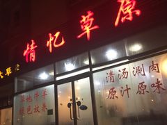 -情忆草原涮肉馆