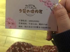 -夕酱の烧肉屋