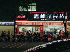 -志和饮食店