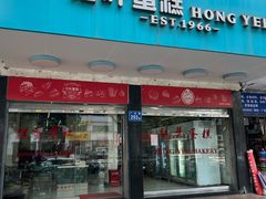 -红叶蛋糕(广达路总店)