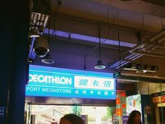 -迪卡侬(南二环店)