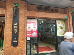 -美新点心店(陕西北路店)