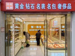-恒一珠宝·回收黄金钻石奢侈品(灵岩南路店)