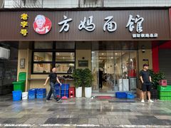 -方妈面馆(福绥横路店)