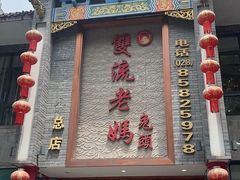 -双流老妈兔头(总店)