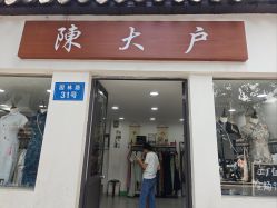 -陈大户旗袍(狮子林店)