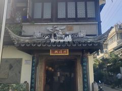 -同得兴 Since·1995 传统苏式面馆(十全街店)