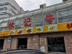 门面-林记潮牛·牛肉火锅(上马墩店)