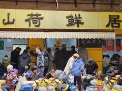 -文山荷鲜居(翠湖店)