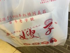 -清真·二嫂子煎饼果子(鼓楼旗舰形象店)