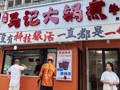 -马记大锅煮(总店)