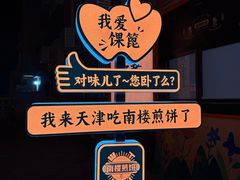 -南楼煎饼(南楼总店)