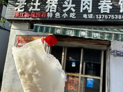 -老汪猪头肉春饼店