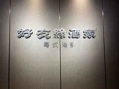 -好友缘酒家(皇冠店)