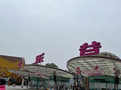 -成都欢乐谷