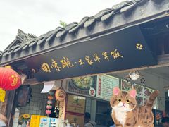 -渝绝回味碗土家洋芋饭(学道街店)
