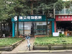 -瑞派宠物医院(锦江店)