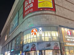 -大洋晶典(江汉路店)