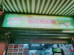 门面-澳门长洲糯米糍(柯打苏沙街店)