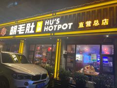 门面-超级鲜•胡毛肚火锅(扬帆店)