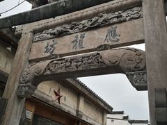 -西溪南古村落
