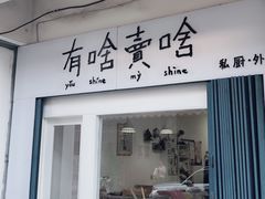 门面-有啥卖啥