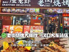 -老街烧烤大排档·地道湖北菜·龙虾馆(汉口火车站店)