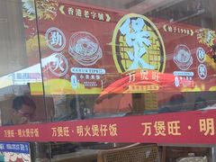 -万煲旺·香港老传承煲仔饭·猪杂汤(客村店)