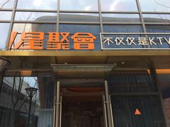 -星聚会KTV(苏州尹山湖歌林公园店)