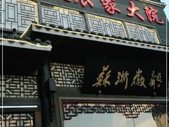 门面-苏浙徽·农家大院(吴江中山南路店)
