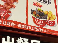 -黑色经典臭豆腐·湖南特产(太平街口店)